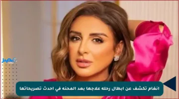 أنغام تكشف عن أبطال رحلة علاجها بعد المحنة في أحدث تصريحاتها